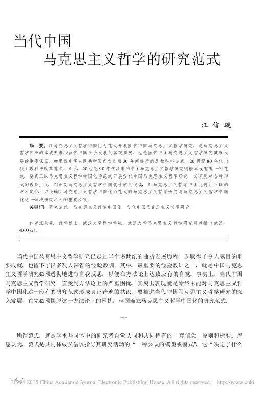 当代中国马克思主义哲学的研究范式_汪信砚