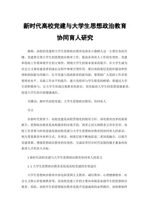 新时代高校党建与大学生思想政治教育协同育人研究