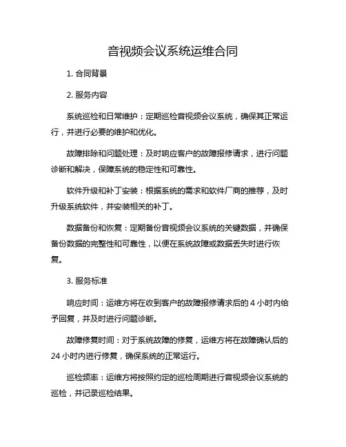 音视频会议系统运维合同