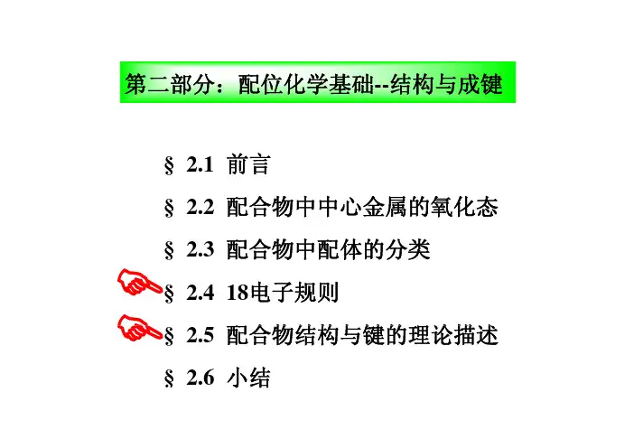 北大金属有机课件-3