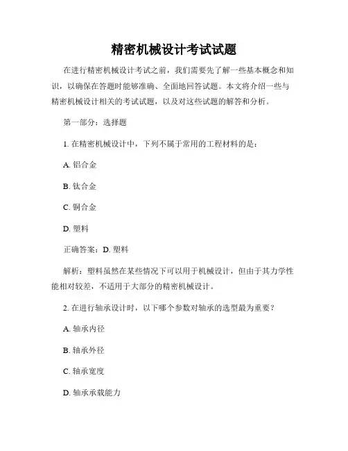 精密机械设计考试试题