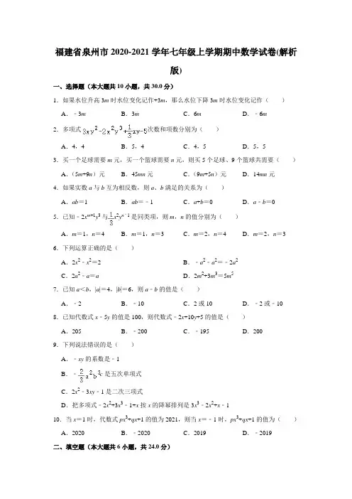 福建省泉州市2020-2021学年七年级上学期期中数学试卷(解析版)
