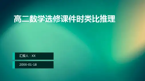 高二数学选修课件时类比推理