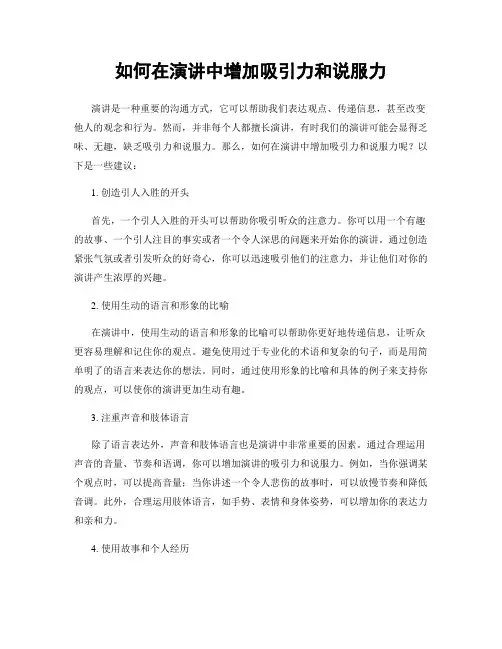 如何在演讲中增加吸引力和说服力
