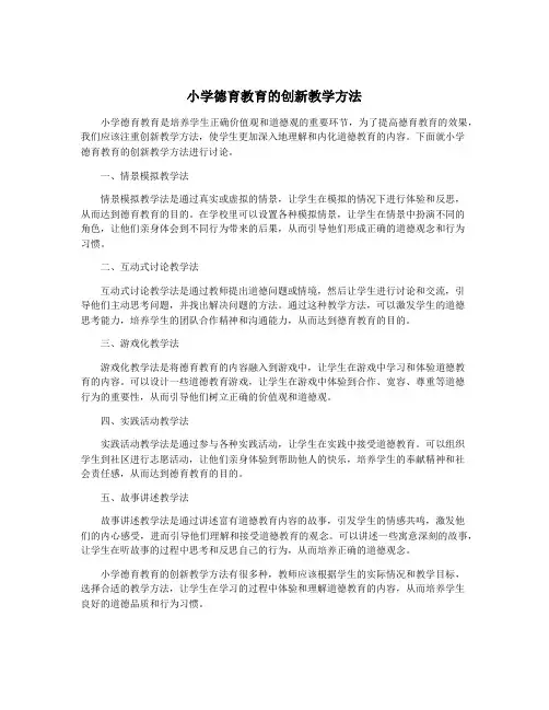 小学德育教育的创新教学方法