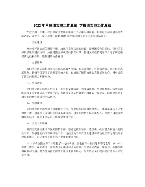 2022年单位团支部工作总结_学校团支部工作总结