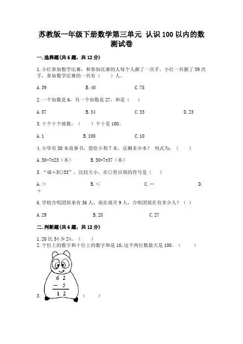 苏教版一年级下册数学第三单元-认识100以内的数-测试卷【突破训练】