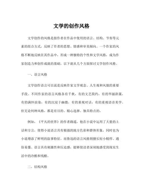 文学的创作风格