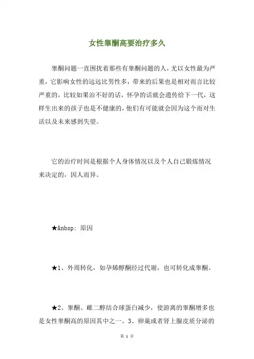 女性睾酮高要治疗多久