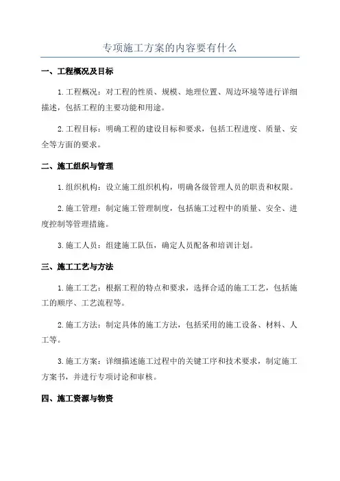 专项施工方案的内容要有什么