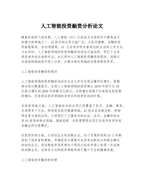 人工智能投资融资分析论文