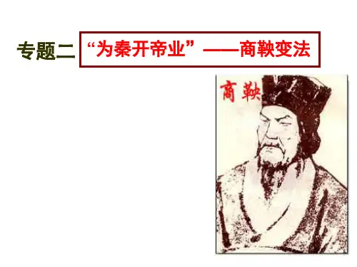 历史：专题二《商鞅变法》课件2(人民版选修一)