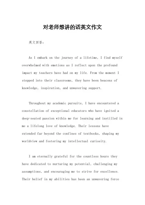 对老师想讲的话英文作文