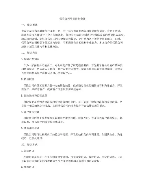 保险公司培训计划全部