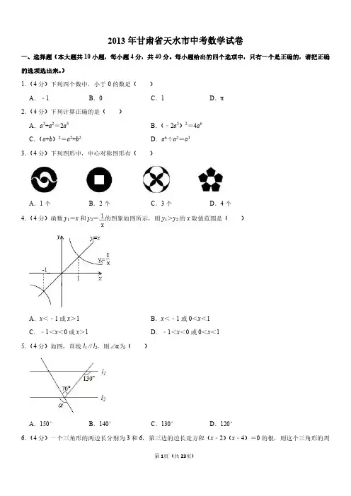 2013年甘肃省天水市初三中考数学真题试卷含答案