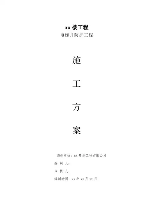 电梯井防护施工方案