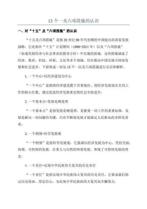 15个一及六项措施的认识