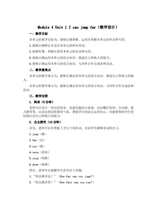 Module 4 Unit 1 I can jump far(教学设计)外研版(一起)英语三年级上册