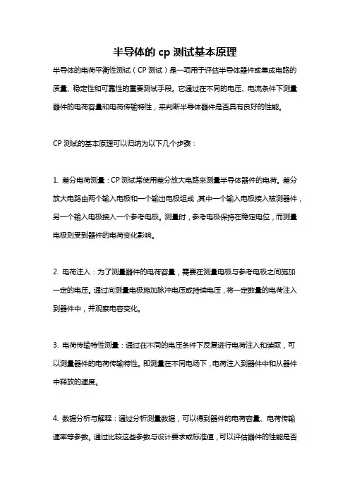 半导体的cp测试基本原理