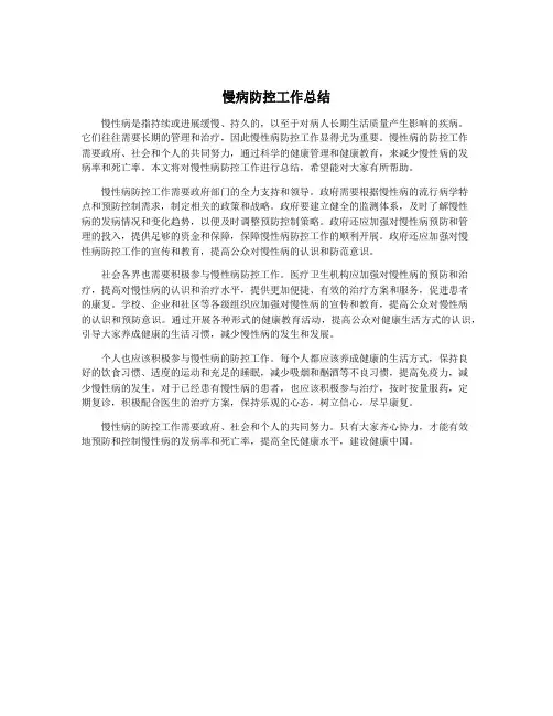 慢病防控工作总结