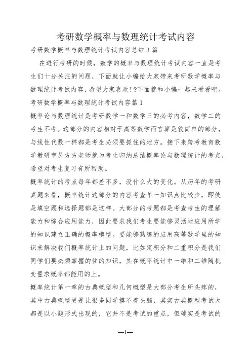 考研数学概率与数理统计考试内容