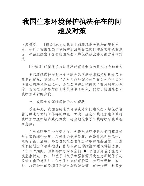 我国生态环境保护执法存在的问题及对策