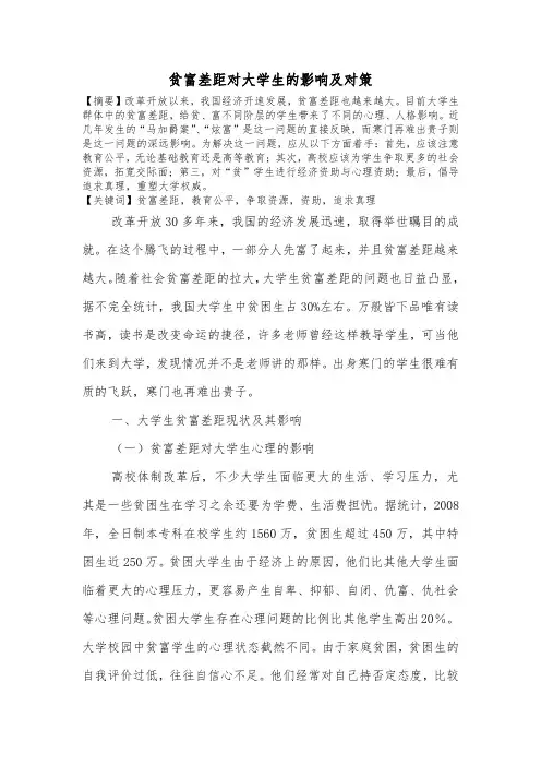 贫富差距对大学生的影响及对策