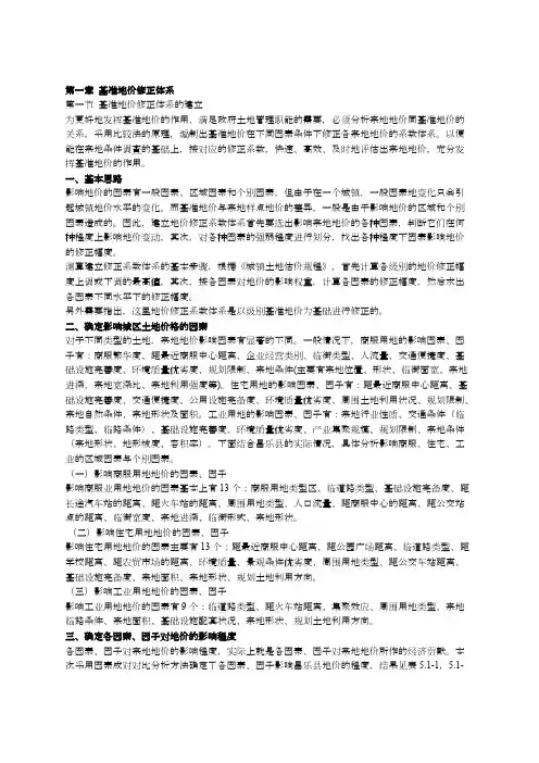 基准地价修正体系基准地价修正体系的建立