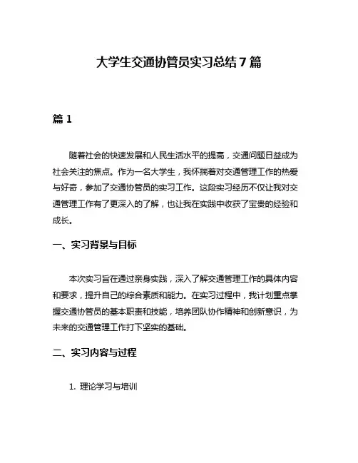 大学生交通协管员实习总结7篇