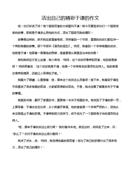 活出自己的精彩于谦的作文