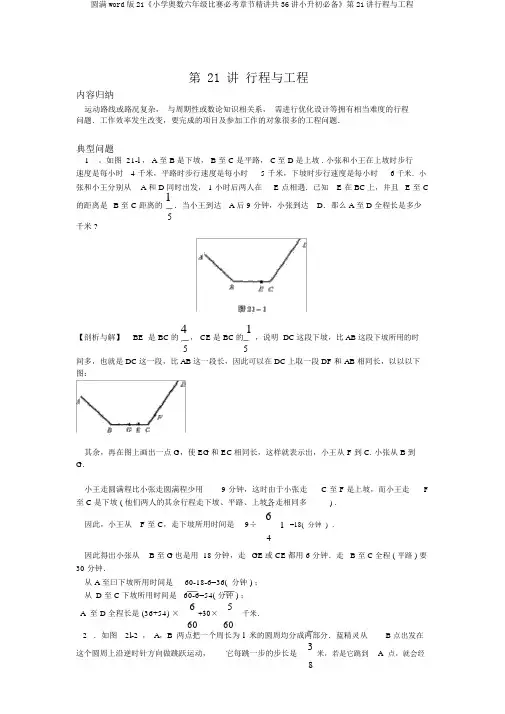 完整word版21《小学奥数六年级竞赛必考章节精讲共36讲小升初必备》第21讲行程与工程