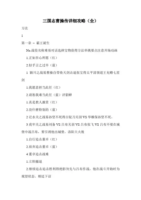 三国志曹操传详细攻略(全).doc