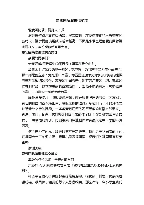 爱我国防演讲稿范文