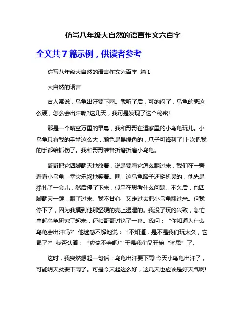 仿写八年级大自然的语言作文六百字