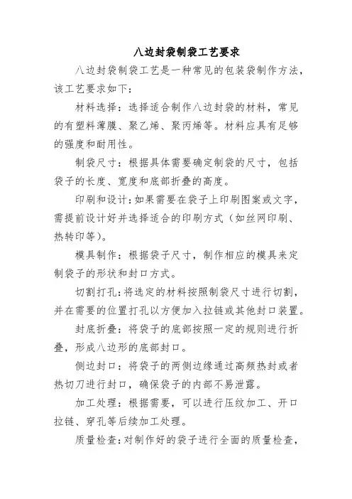 八边封袋制袋工艺要求