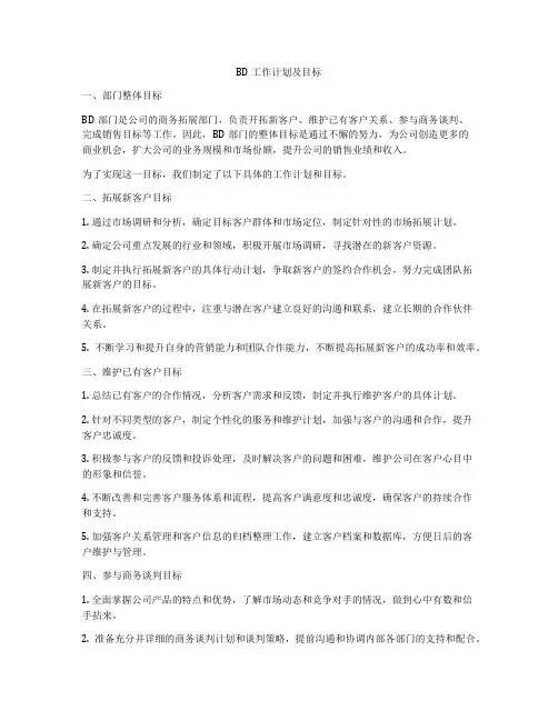 BD工作计划及目标