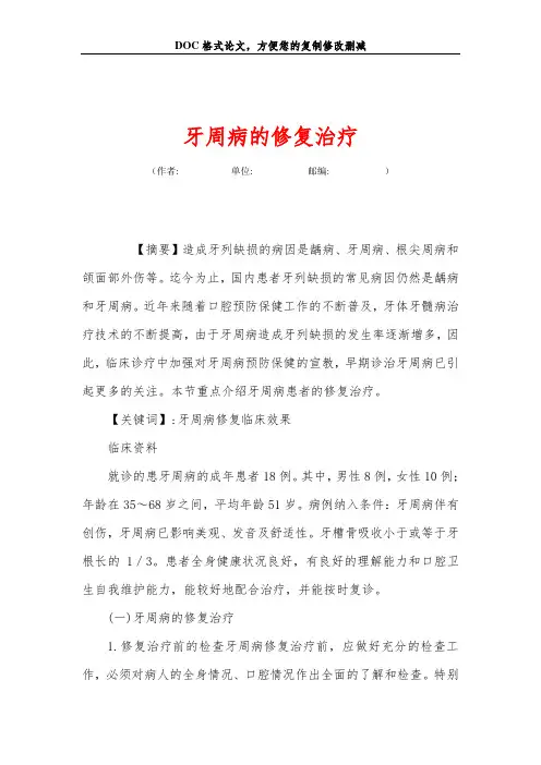 牙周病的修复治疗