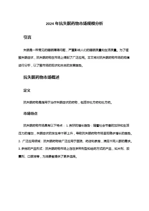 2024年抗失眠药物市场规模分析