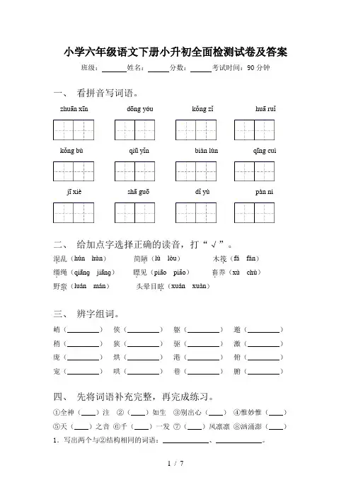 小学六年级语文下册小升初全面检测试卷及答案