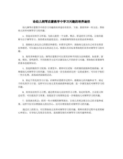 论幼儿钢琴启蒙教学中学习兴趣的培养途径
