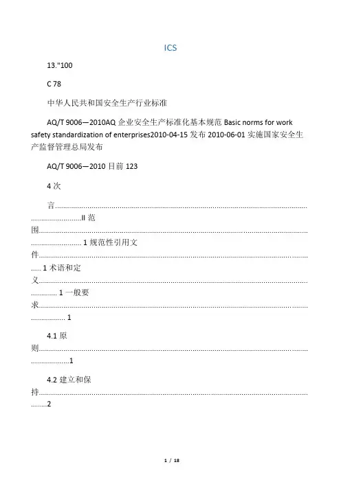 AQ_T_9006-2010_《企业安全生产标准化基本规范》