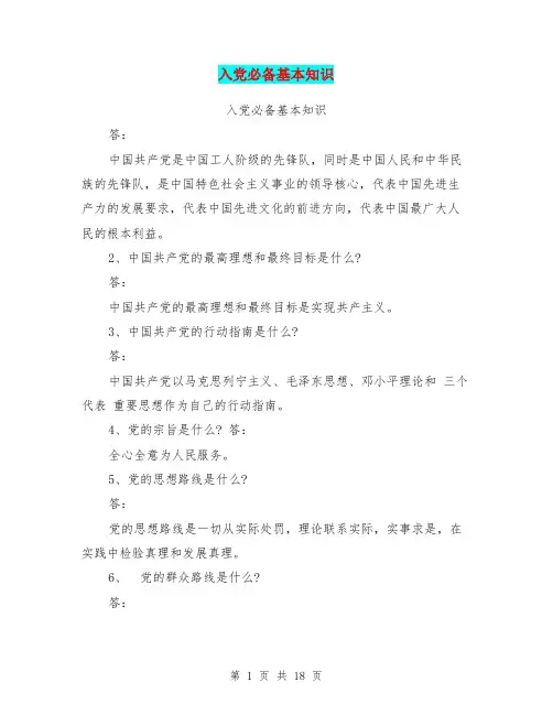 入党必备基本知识(最新篇)
