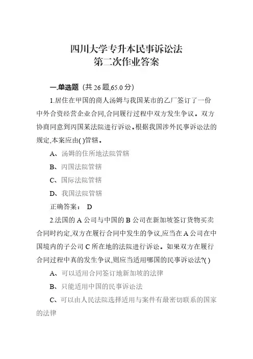 四川大学专升本民事诉讼法第二次作业答案