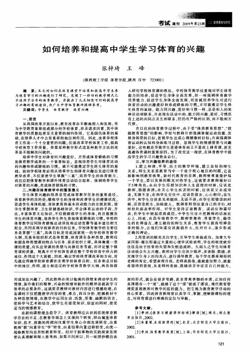 如何培养和提高中学生学习体育的兴趣
