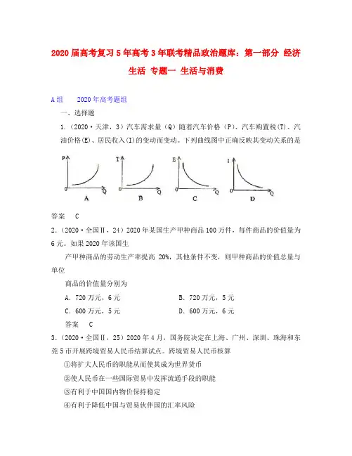 2020届高考复习5年高考3年联考精品政治题库：第一部分 经济生活 专题一 生活与消费