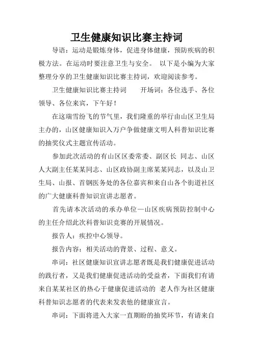 卫生健康知识比赛主持词