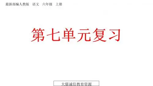 六年级上册语文复习课件-第七单元  人教(部编版) (共43张PPT)
