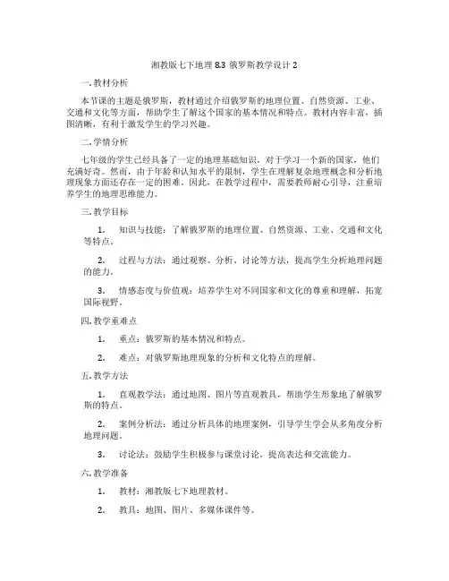湘教版七下地理8.3俄罗斯教学设计2