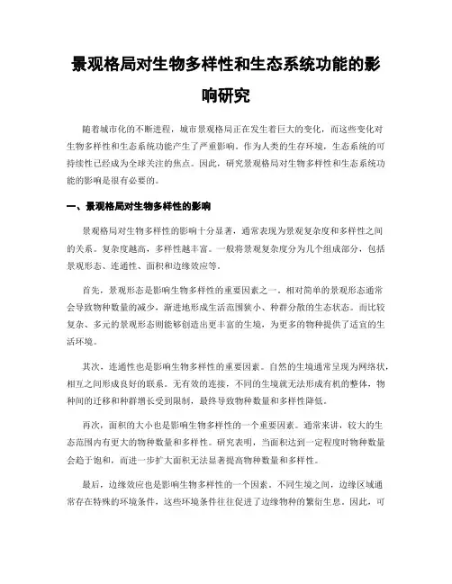 景观格局对生物多样性和生态系统功能的影响研究
