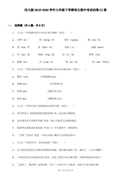 河大版2019-2020学年七年级下学期语文期中考试试卷(I)卷